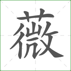 薇的部首 薇的部首