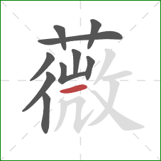 薇的笔顺第10画:横 薇的笔顺第10画:横