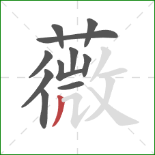 薇的笔顺第11画:撇 薇的笔顺第11画:撇