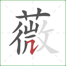 薇的笔顺第12画:横折提 薇的笔顺第12画:横折提