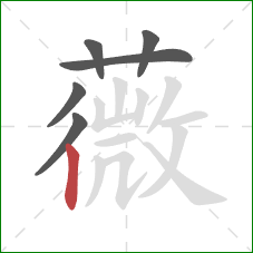 薇的笔顺第6画:竖 薇的笔顺第6画:竖