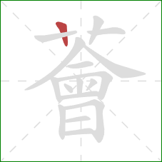 薈的笔顺第1画：竖