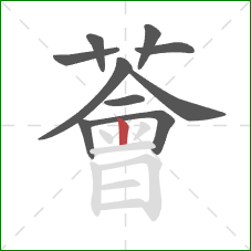 薈的笔顺第10画：竖