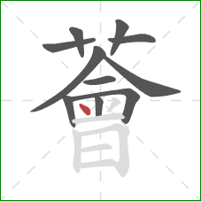 薈的笔顺第11画：点