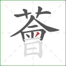 薈的笔顺第12画：撇