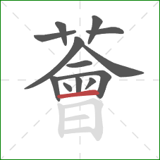 薈的笔顺第13画：横