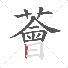 薈的笔顺第14画：竖