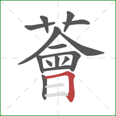 薈的笔顺第15画：横折
