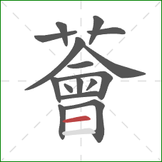薈的笔顺第16画：横