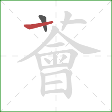 薈的笔顺第2画：横