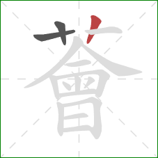 薈的笔顺第3画：竖