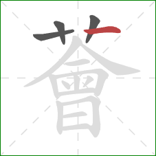 薈的笔顺第4画：横