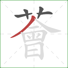 薈的笔顺第5画：撇