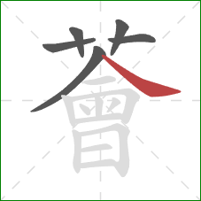 薈的笔顺第6画：捺
