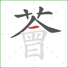 薈的笔顺第7画：横