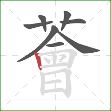 薈的笔顺第8画：竖