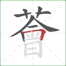 薈的笔顺第9画：横折
