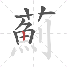 薊的笔顺第10画：竖