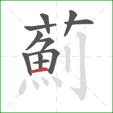 薊的笔顺第11画：横