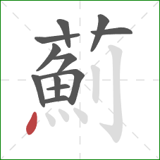 薊的笔顺第12画：点