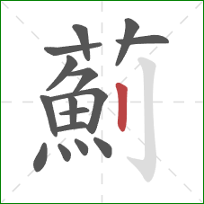 薊的笔顺第16画：竖