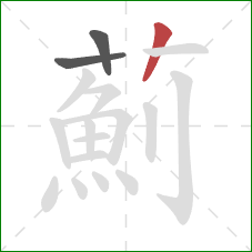 薊的笔顺第3画：竖