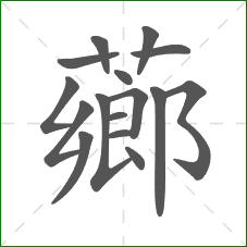 薌的部首 薌的部首