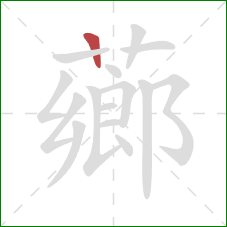 薌的笔顺第1画:竖 薌的笔顺第1画:竖