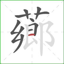 薌的笔顺第11画:横 薌的笔顺第11画:横