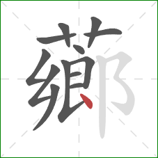 薌的笔顺第13画:点 薌的笔顺第13画:点