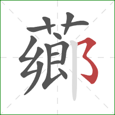 薌的笔顺第14画:横撇弯钩 薌的笔顺第14画:横撇弯钩