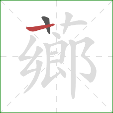 薌的笔顺第2画:横 薌的笔顺第2画:横