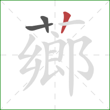 薌的笔顺第3画:竖 薌的笔顺第3画:竖