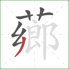 薌的笔顺第7画:撇 薌的笔顺第7画:撇