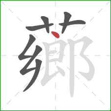 薌的笔顺第8画:点 薌的笔顺第8画:点