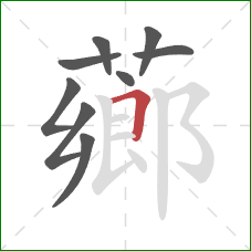 薌的笔顺第9画:横折 薌的笔顺第9画:横折