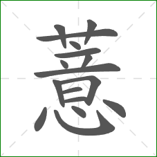 薏的部首 薏的部首