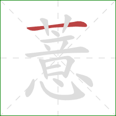 薏的笔顺第1画:横 薏的笔顺第1画:横