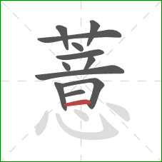 薏的笔顺第12画:横 薏的笔顺第12画:横