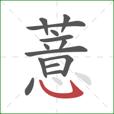 薏的笔顺第14画:卧钩 薏的笔顺第14画:卧钩