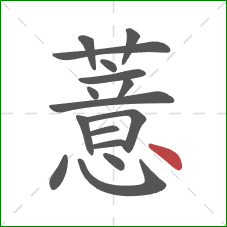 薏的笔顺第16画:点 薏的笔顺第16画:点