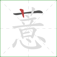 薏的笔顺第2画:竖 薏的笔顺第2画:竖