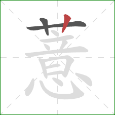 薏的笔顺第3画:竖 薏的笔顺第3画:竖