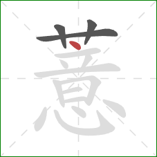 薏的笔顺第4画:点 薏的笔顺第4画:点