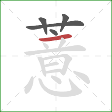 薏的笔顺第5画:横 薏的笔顺第5画:横