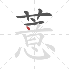 薏的笔顺第6画:点 薏的笔顺第6画:点