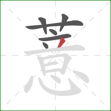 薏的笔顺第7画:撇 薏的笔顺第7画:撇