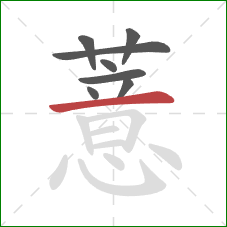 薏的笔顺第8画:横 薏的笔顺第8画:横