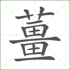 薑的部首 薑的部首