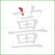 薑的笔顺第1画:横 薑的笔顺第1画:横